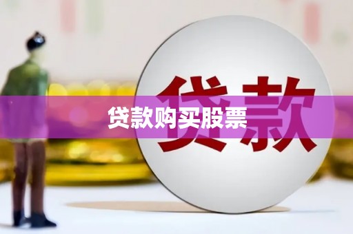 黔西南贷款购买股票